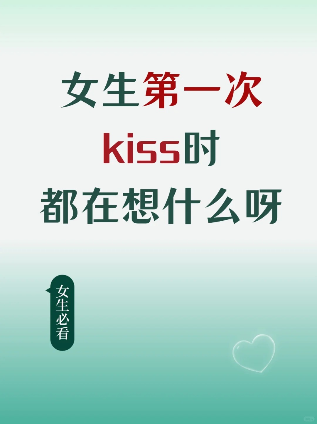 纯好奇，第一次kiss大家都在想什么呢