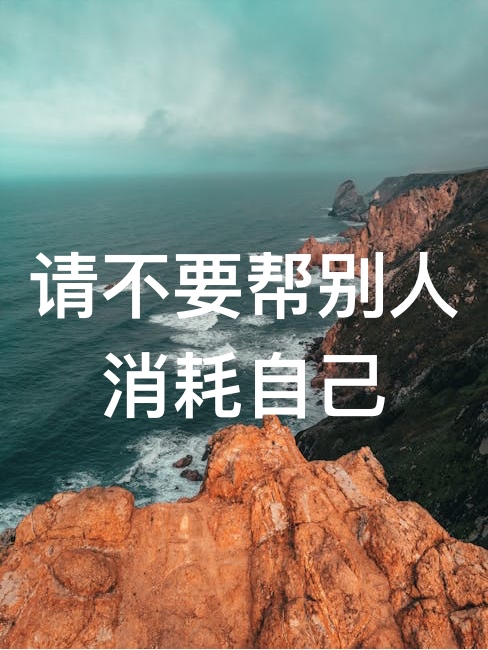 要想混得好，请不要帮别人消耗自己