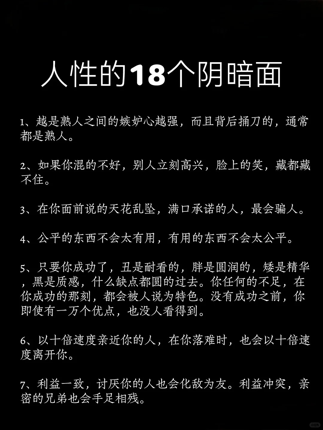 人性的18个阴暗面！