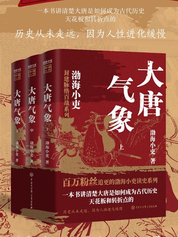 不一样的大唐史，把人情世故、底层逻辑一一剖析给你看