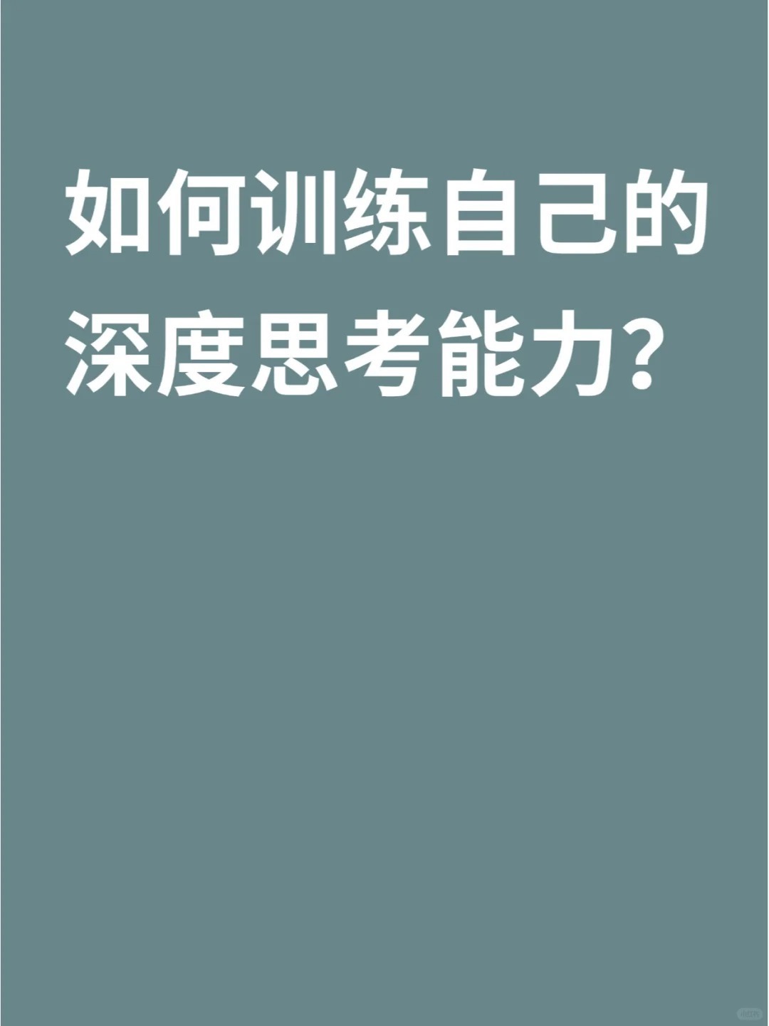 如何训练自己的深度思考能力？