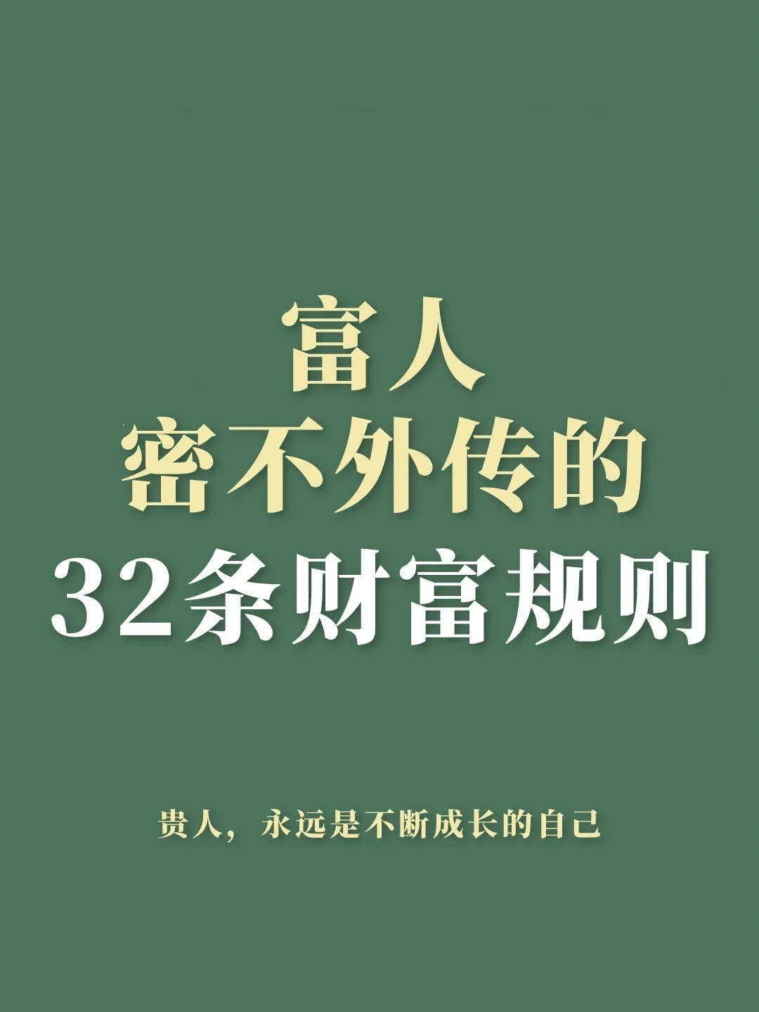 富人密不外传的32条财富规则