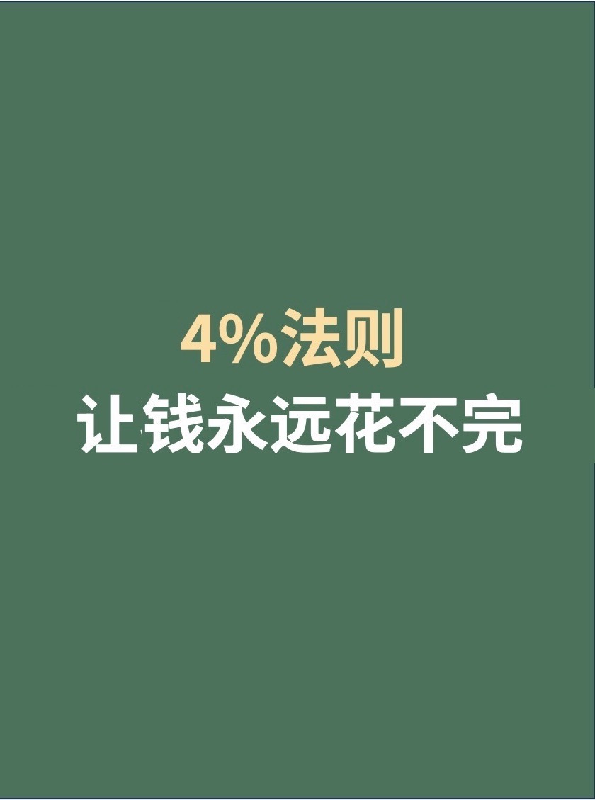 4%法则