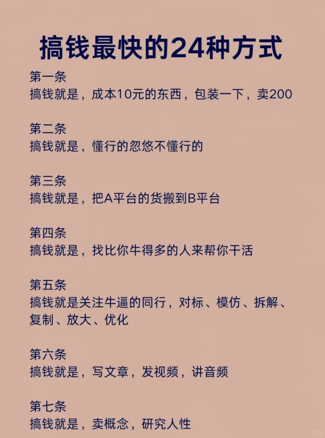 搞钱最快的24种方法