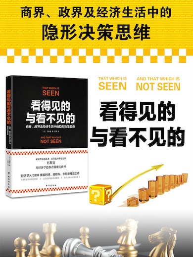 看得见的与看不见的：商界、政界及经济生活中的隐形决策思维